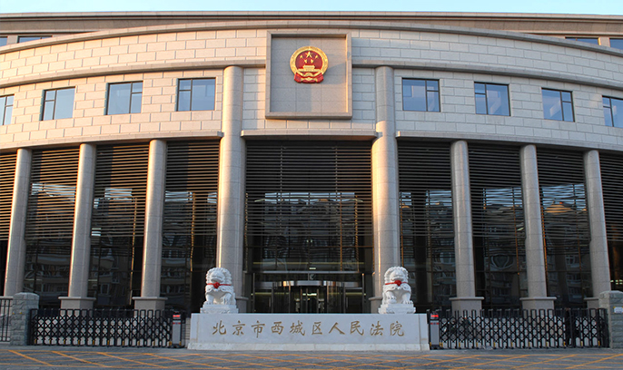 北京市西城区人民法院