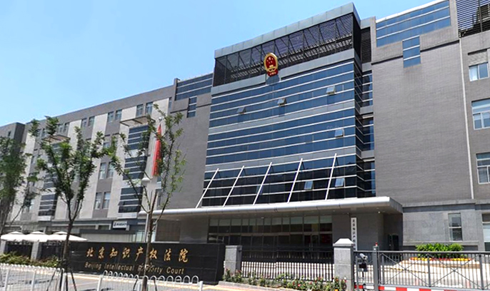 北京知识产权法院